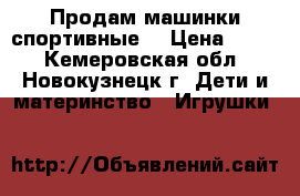 Продам машинки спортивные. › Цена ­ 120 - Кемеровская обл., Новокузнецк г. Дети и материнство » Игрушки   